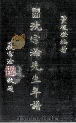 新增订版  沈宗瀚先生年谱（1990 PDF版）