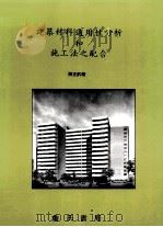 建筑材料适用性分析和施工法之配合（1999 PDF版）