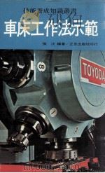 车床工作法示范（1983 PDF版）