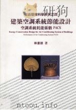 建筑空调系统节能设计  空调系统耗能系数PACS   1997  PDF电子版封面  9577051413  林宪德著 