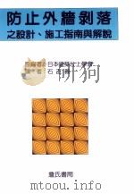 防止外墙剥落之设计、施工指南与解说 1997 PDF电子版封面 9577051200 日本建筑仕上学会原编;石正义译
