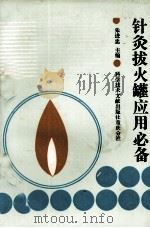 针灸拔火罐应用必备 1990 PDF电子版封面 7502303731 朱进忠主编;王晓鹤等编著