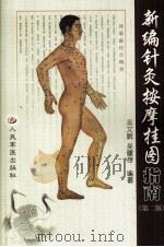 新编针灸按摩挂图（1998 PDF版）