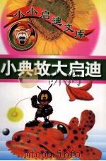小典故大启迪 1998 PDF电子版封面 7563410686 何青志主编