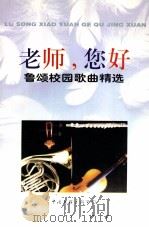老师，您好  鲁颂校园歌曲精选（1998 PDF版）