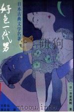 好色一代男（1996 PDF版）