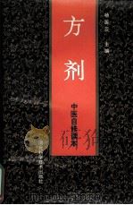 方剂  中医自修读本   1996  PDF电子版封面  7537503168  杨医亚主编 