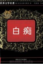 世界文学名著 白痴 下 1997 PDF电子版封面 7540416424 (俄)陀思妥耶夫斯基(Ф.М.Достоевский)著;曾