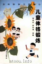 儿童体格锻炼 怎样使孩子更健壮 1999 PDF电子版封面 7117033258 韩绍安,郭向梅编著
