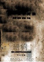 国外化学纤维  品种·规格·质量·用途（1986 PDF版）