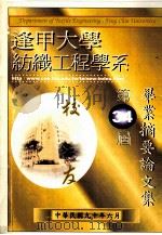 逢甲大学纺织工程学系  第三十四届毕业摘要论文集（1990 PDF版）