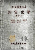 染色化学 1981 PDF电子版封面 邱永亮,魏胜德编译