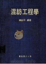 混纺工程学（1981 PDF版）