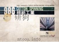 1986年中华民国纺织工业调查报告  棉纺工业（1987 PDF版）