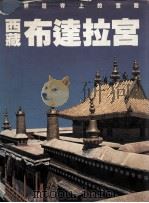 西藏布达拉宫 1983 PDF电子版封面 962040128X 西藏自治区文物管理委员会编辑