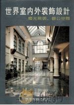 世界室内外装饰设计：灯光照明、办公空间  汇编（1996 PDF版）