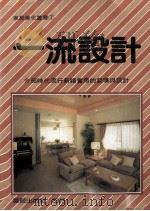 家居美化丛书 一流设计 1982 PDF电子版封面 本社编辑部编译