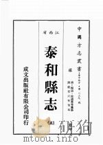江西省 泰和县志 5 1989 PDF电子版封面 (清)杨韧,徐迪惠等篡