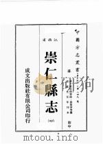 江西省 崇仁县志 4 1989 PDF电子版封面 (清)原步颜等修,原章华等篡
