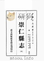 江西省 崇仁县志 5 1989 PDF电子版封面 (清)原步颜等修,原章华等篡