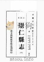 江西省 崇仁县志 6 1989 PDF电子版封面 (清)原步颜等修,原章华等篡