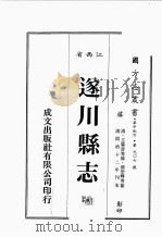 江西省 遂川县志 3 1989 PDF电子版封面 王肇渭等修,郭崇辉等篡
