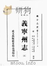 江西省 义宁州志 3 1989 PDF电子版封面 王维新等修,凃家杰等篡