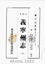 江西省  义宁州志  6   1989  PDF电子版封面    王维新等修，凃家杰等篡 