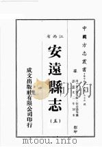 江西省 安远县志 1 1989 PDF电子版封面 (清)黄文燮等修,徐必藻等篡