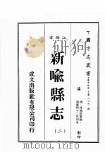 江西省 新喻县志 2 1989 PDF电子版封面 (清)符执桓篡修