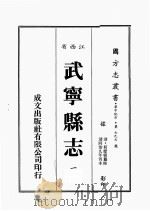 江西省 武宁县志 1 1989 PDF电子版封面 (清)何羌朝篡修