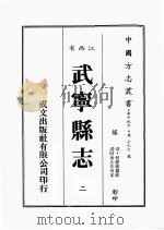 江西省 武宁县志 2 1989 PDF电子版封面 (清)何羌朝篡修