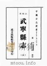 江西省  武宁县志  5（1989 PDF版）