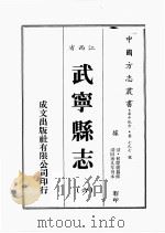 江西省  武宁县志  6（1989 PDF版）