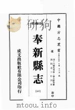 江西省 奉新县志 1 1989 PDF电子版封面 (清)吕矛先等修,帅方蔚等篡