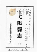 江西省 戈阳县志 1 1989 PDF电子版封面 (清)俞致中等修,汪炳熊等篡