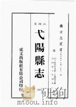 江西省 戈阳县志 4 1989 PDF电子版封面 (清)俞致中等修,汪炳熊等篡