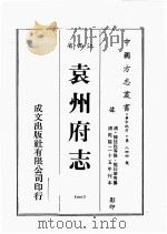 江西省 袁州府志 1 1989 PDF电子版封面 (清)陈延枚等修,熊日华等篡