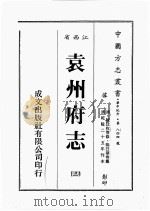 江西省 袁州府志 3 1989 PDF电子版封面 (清)陈延枚等修,熊日华等篡