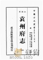 江西省 袁州府志 4 1989 PDF电子版封面 (清)陈延枚等修,熊日华等篡