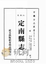 江西省 定南县志 1 1989 PDF电子版封面 (清)祝天寿,张映云等篡修