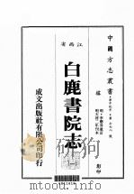 江西省  白鹿书院志  1（1989 PDF版）