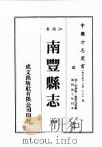 江西省 南丰县志 2 1989 PDF电子版封面 (清)柏春修,鲁琪光等篡修