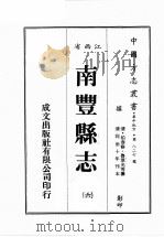 江西省 南丰县志 6 1989 PDF电子版封面 (清)柏春修,鲁琪光等篡修