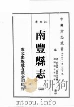 江西省  南丰县志  7（1989 PDF版）