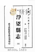 江西省 浮梁县志 2 1989 PDF电子版封面 (清)陈育等修,邓熬等篡