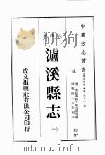 江西省 泸溪县志 1 1989 PDF电子版封面 (清)朱松等修,周立爱等篡
