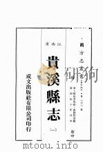 江西省 贵溪县志 1 1989 PDF电子版封面 (清)杨长杰等修,黄聊珏等篡