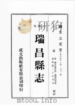 江西省 瑞昌县志 1 1989 PDF电子版封面 (清)蒋有道等修,聂师焕等篡