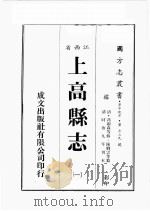 江西省 上高县志 1 1989 PDF电子版封面 (清)冯蓝森等修,陈卿云等篡